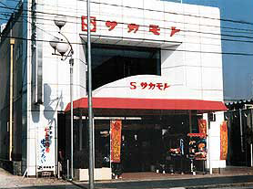 サカモト五井店